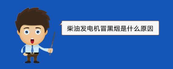 文成柴油发电机冒黑烟是什么原因
